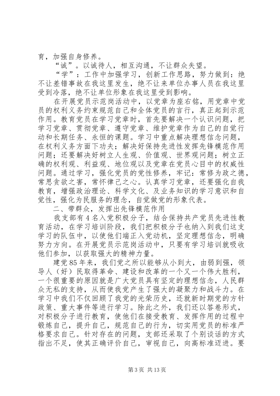 第一篇：自觉做党的形象代表—学习新党章心得体会自觉做党的形象代表—学习新党章心得体会_第3页