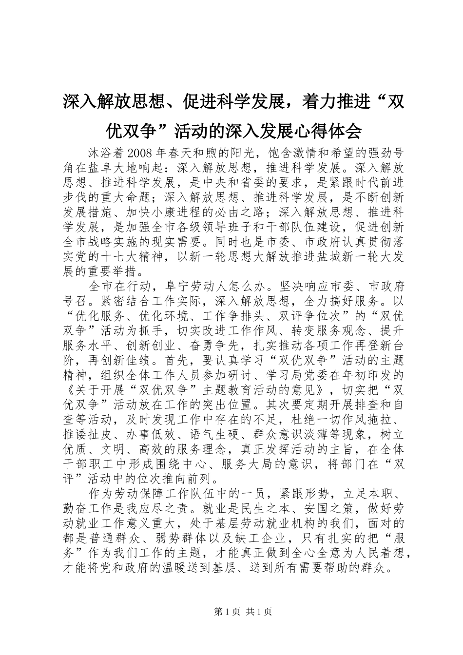 深入解放思想、促进科学发展，着力推进“双优双争”活动的深入发展心得体会_第1页