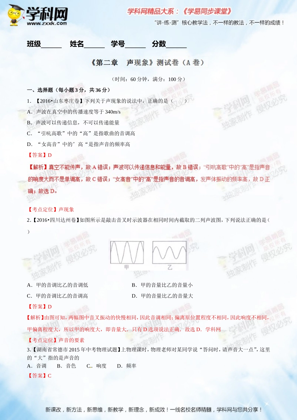 专题02声现象（A卷）-2016-2017学年八年级物理同步单元双基双测“AB”卷（上册）（解析版）_第1页