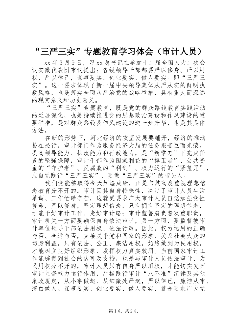 “三严三实”专题教育学习体会（审计人员）_第1页