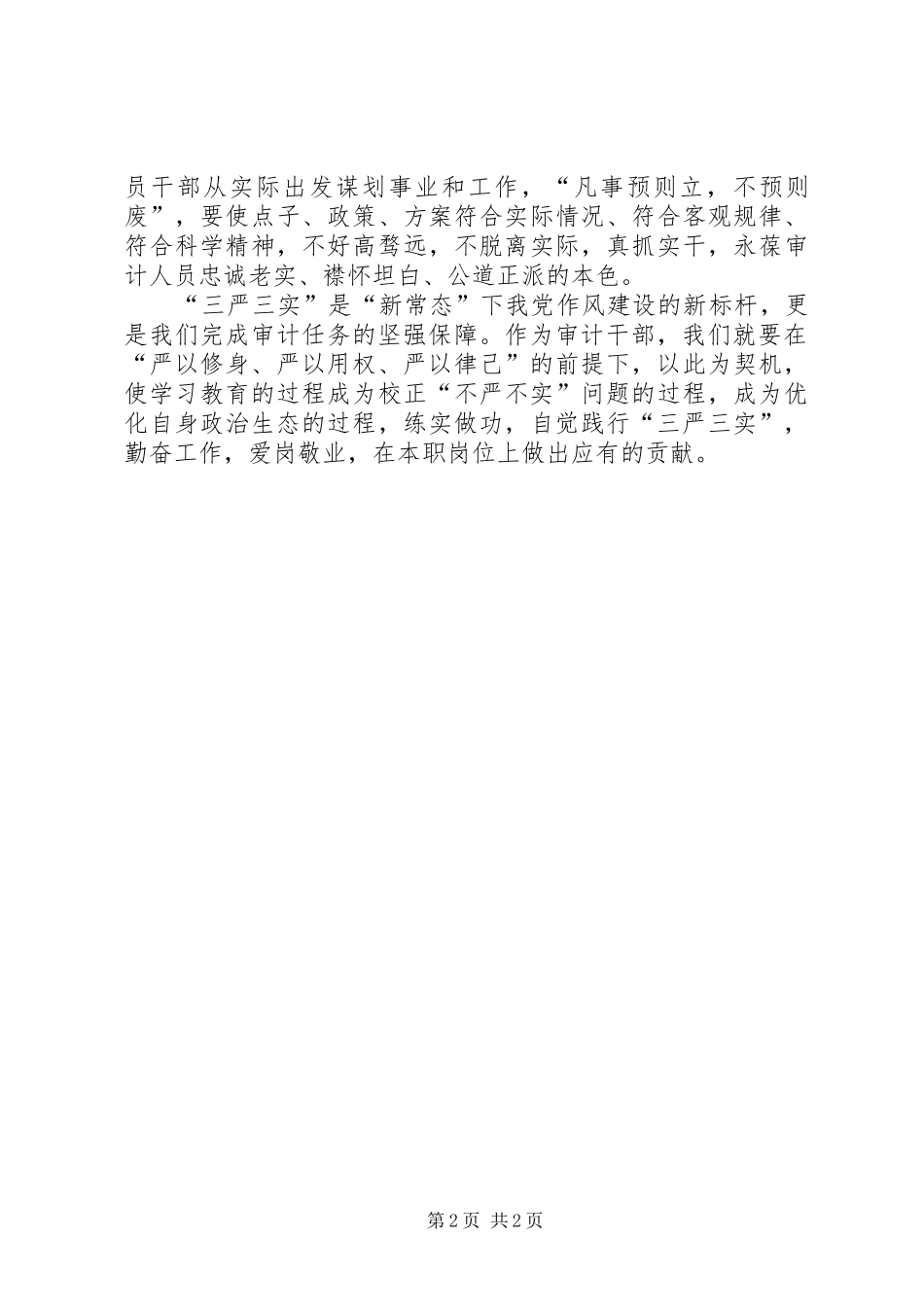 “三严三实”专题教育学习体会（审计人员）_第2页
