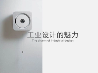 工业设计的魅力