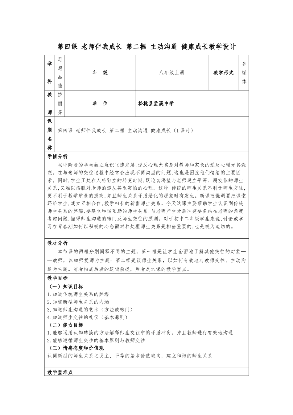 饶丽芬第二次作业人教版八年级政治上册第四课第二框主动沟通健康成教学设计_第1页