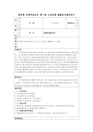 饶丽芬第二次作业人教版八年级政治上册第四课第二框主动沟通健康成教学设计