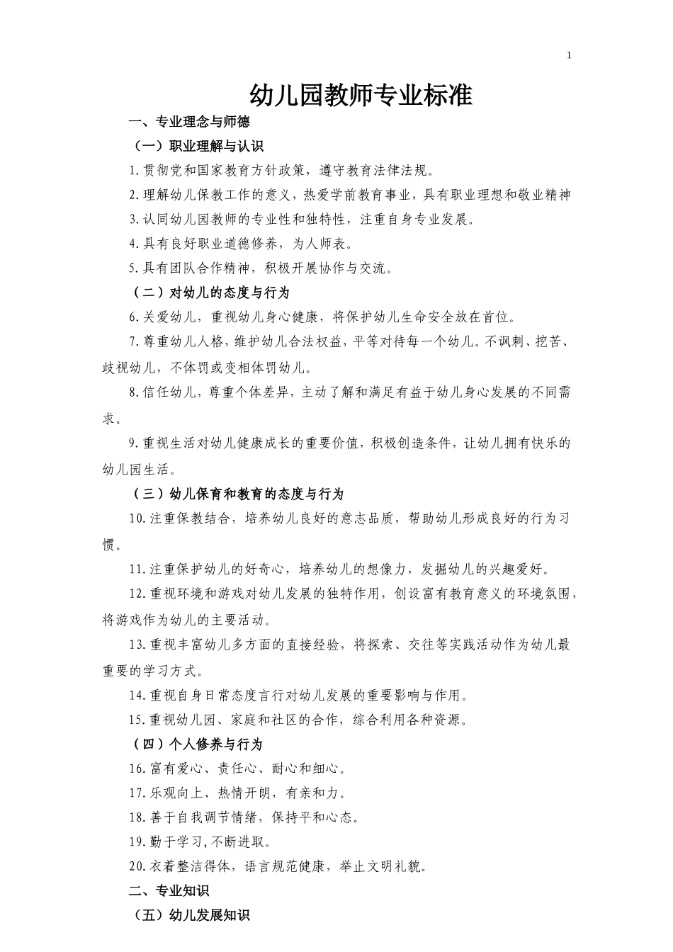教师专业标准_第1页