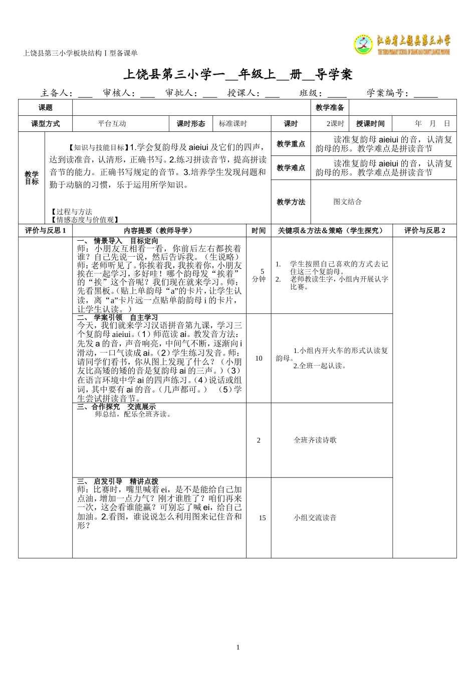 板块结构式备课单I型模板_第1页