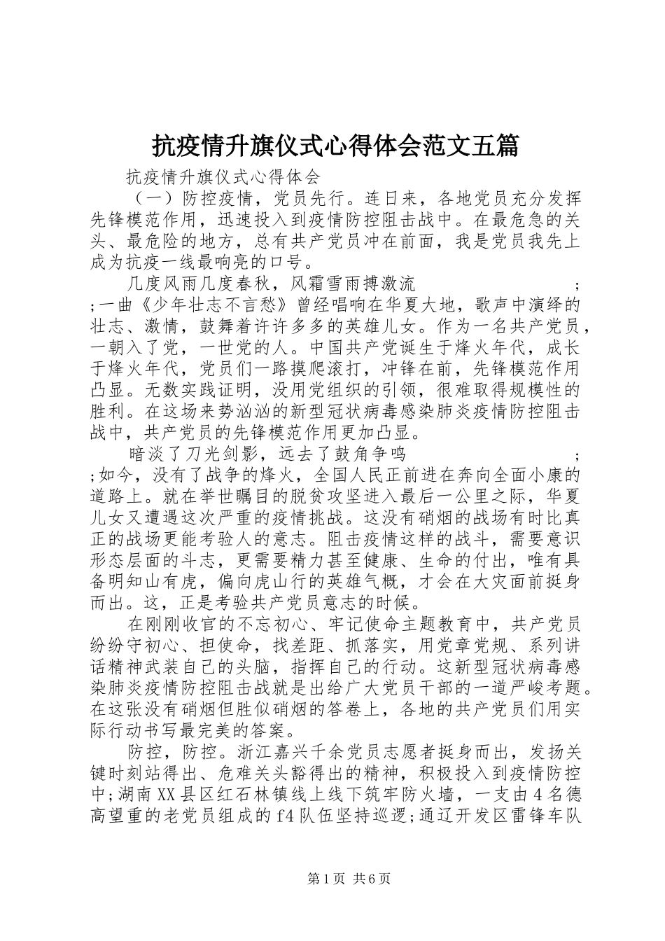 抗疫情升旗仪式心得体会范文五篇_第1页