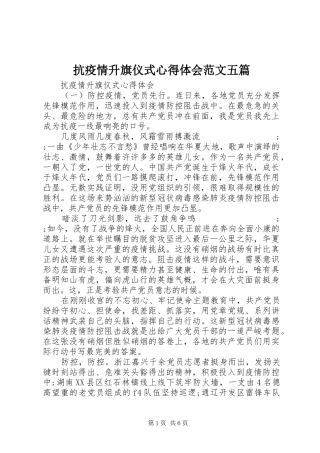 抗疫情升旗仪式心得体会范文五篇