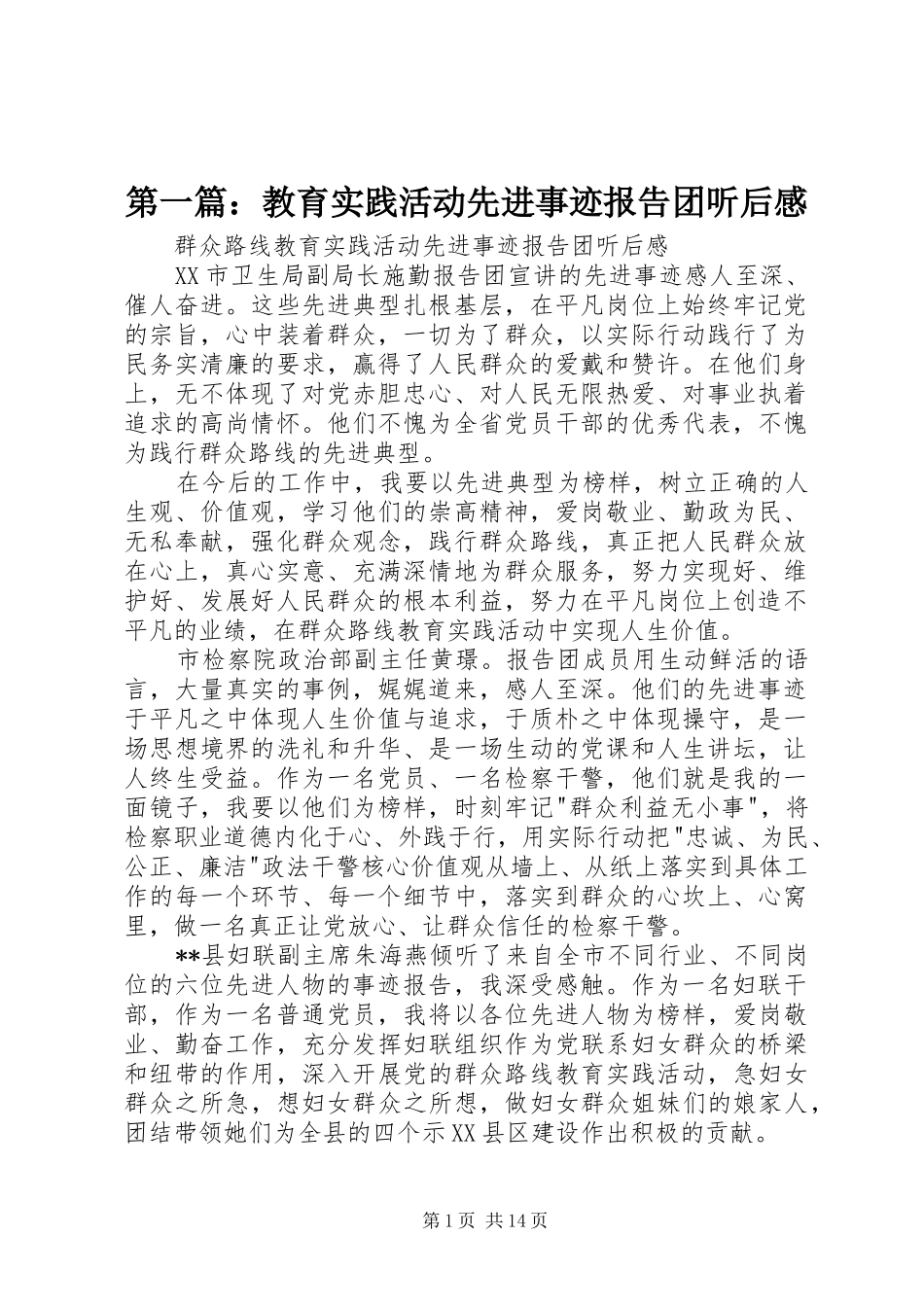 第一篇：教育实践活动先进事迹报告团听后感_第1页