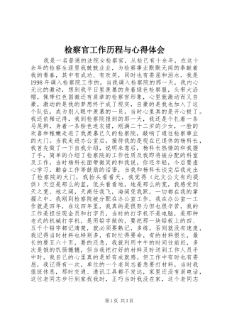 检察官工作历程与心得体会