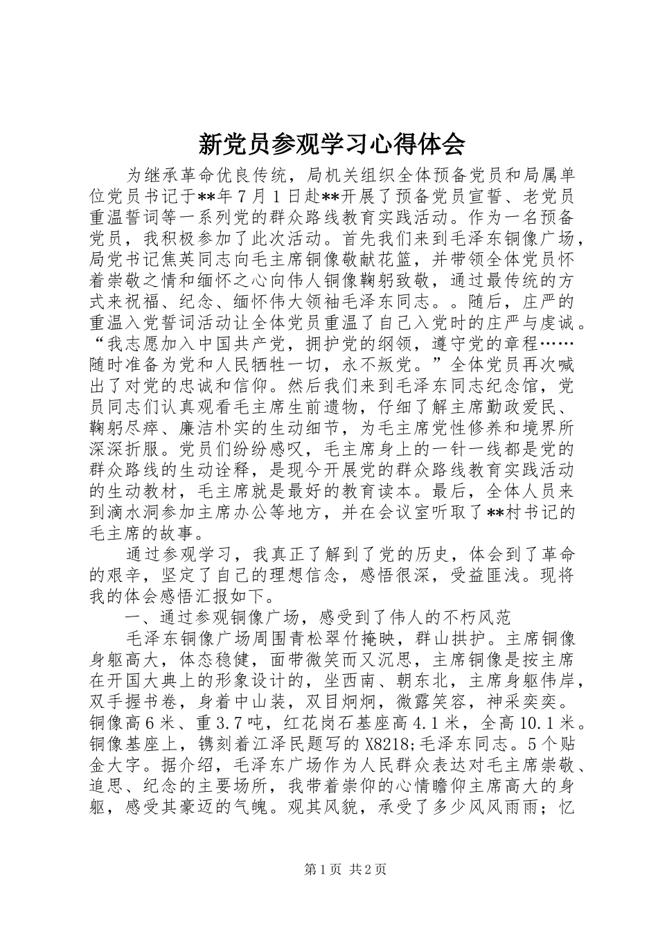 新党员参观学习心得体会_第1页