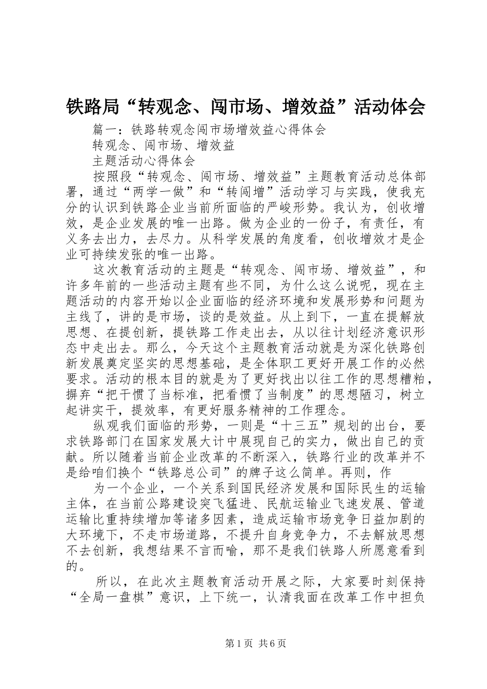 铁路局“转观念、闯市场、增效益”活动体会_第1页