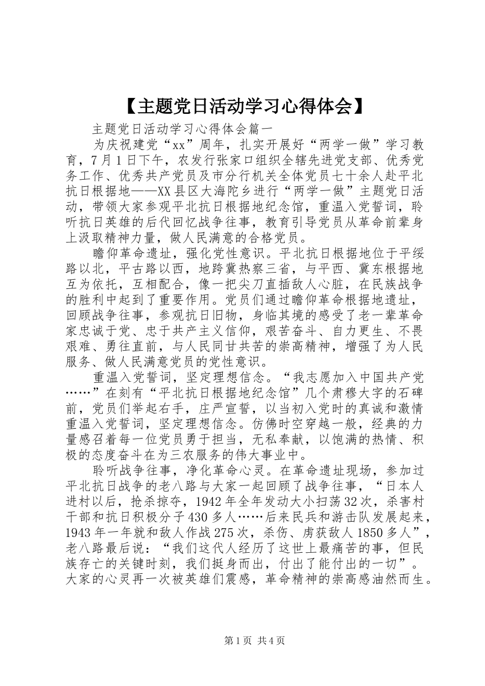 【主题党日活动学习心得体会】_第1页