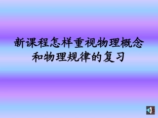 初三物理下学期怎样重视物理概念和物理规律的复习粤教沪科版(wwwdiyifanwencom)