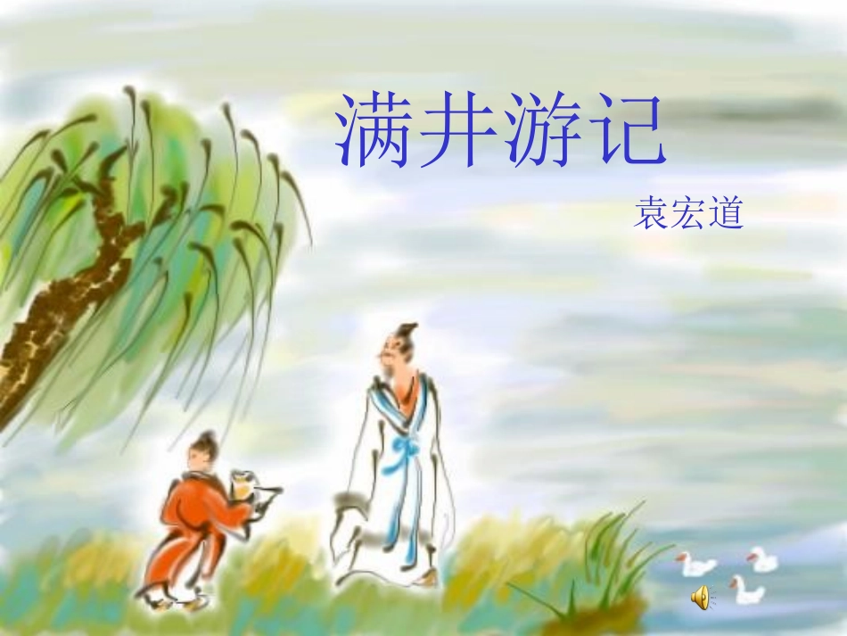 《满井游记》上课使用_第1页