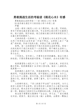 勇敢挑战生活的考验读《桃花心木》有感