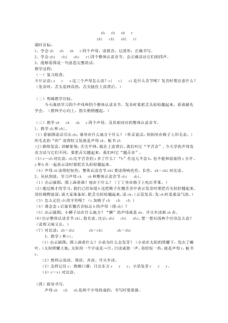 一年级上册拼音zhchshr教案