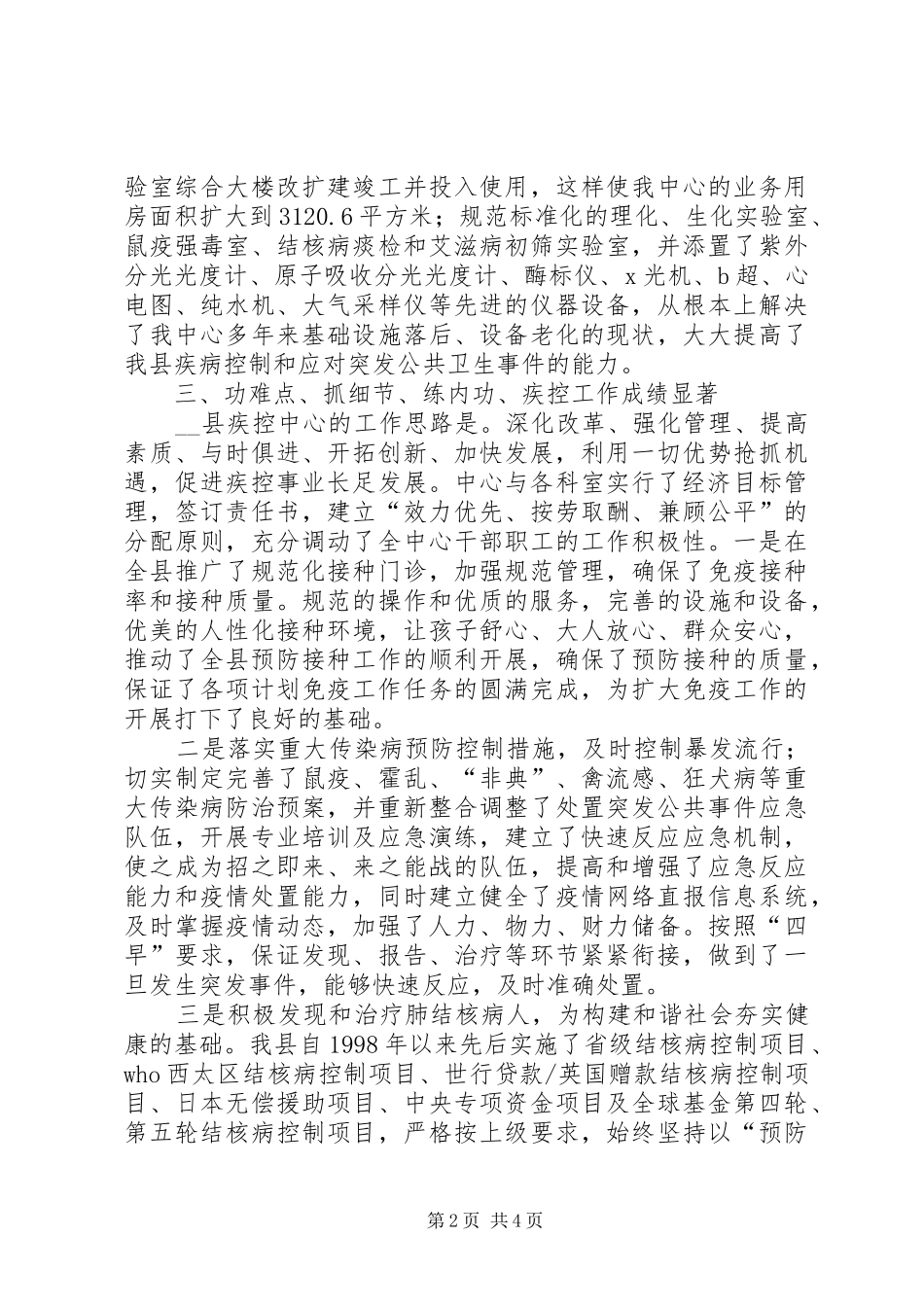 如何加强疾病预防控制的工作心得_第2页