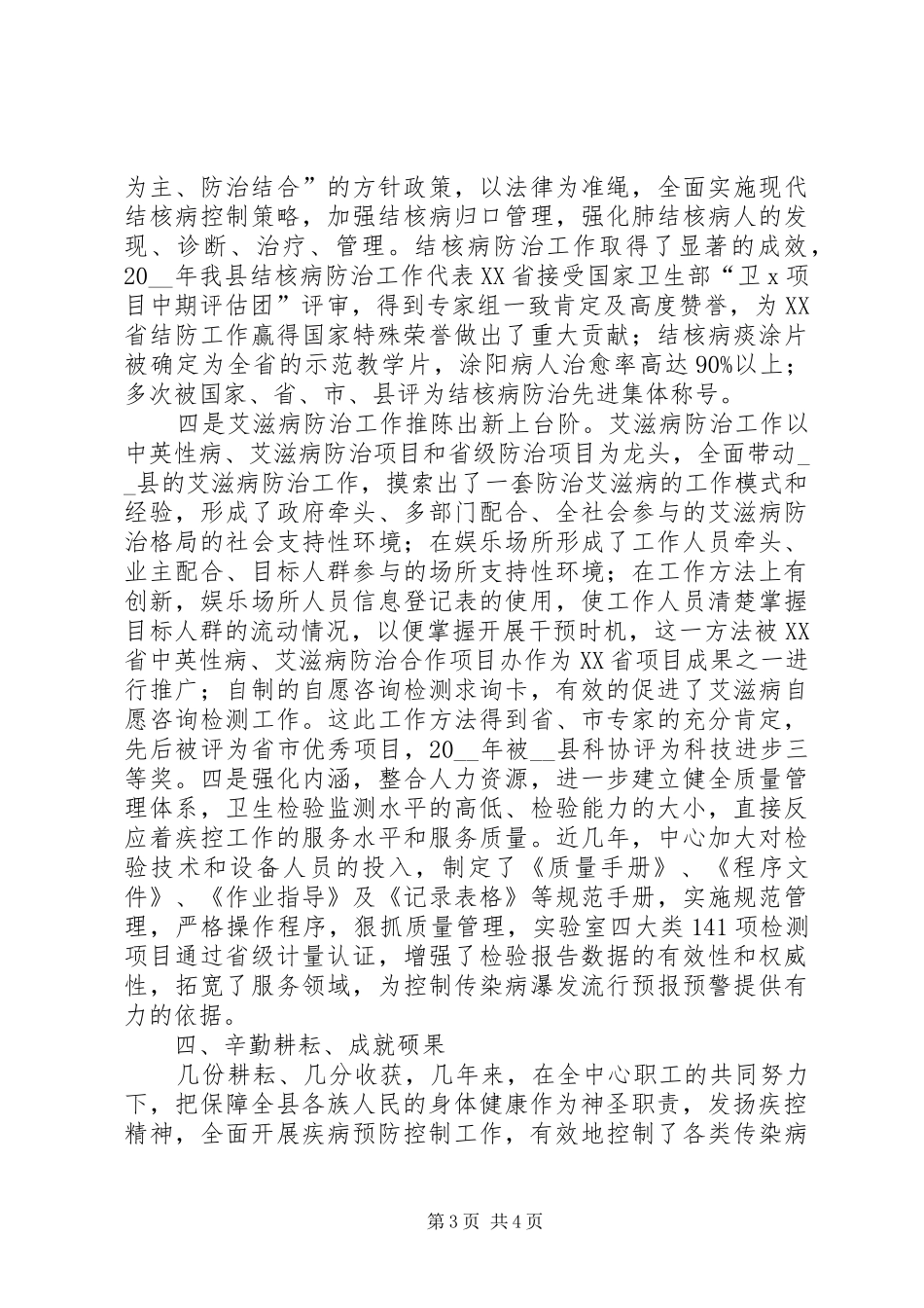 如何加强疾病预防控制的工作心得_第3页