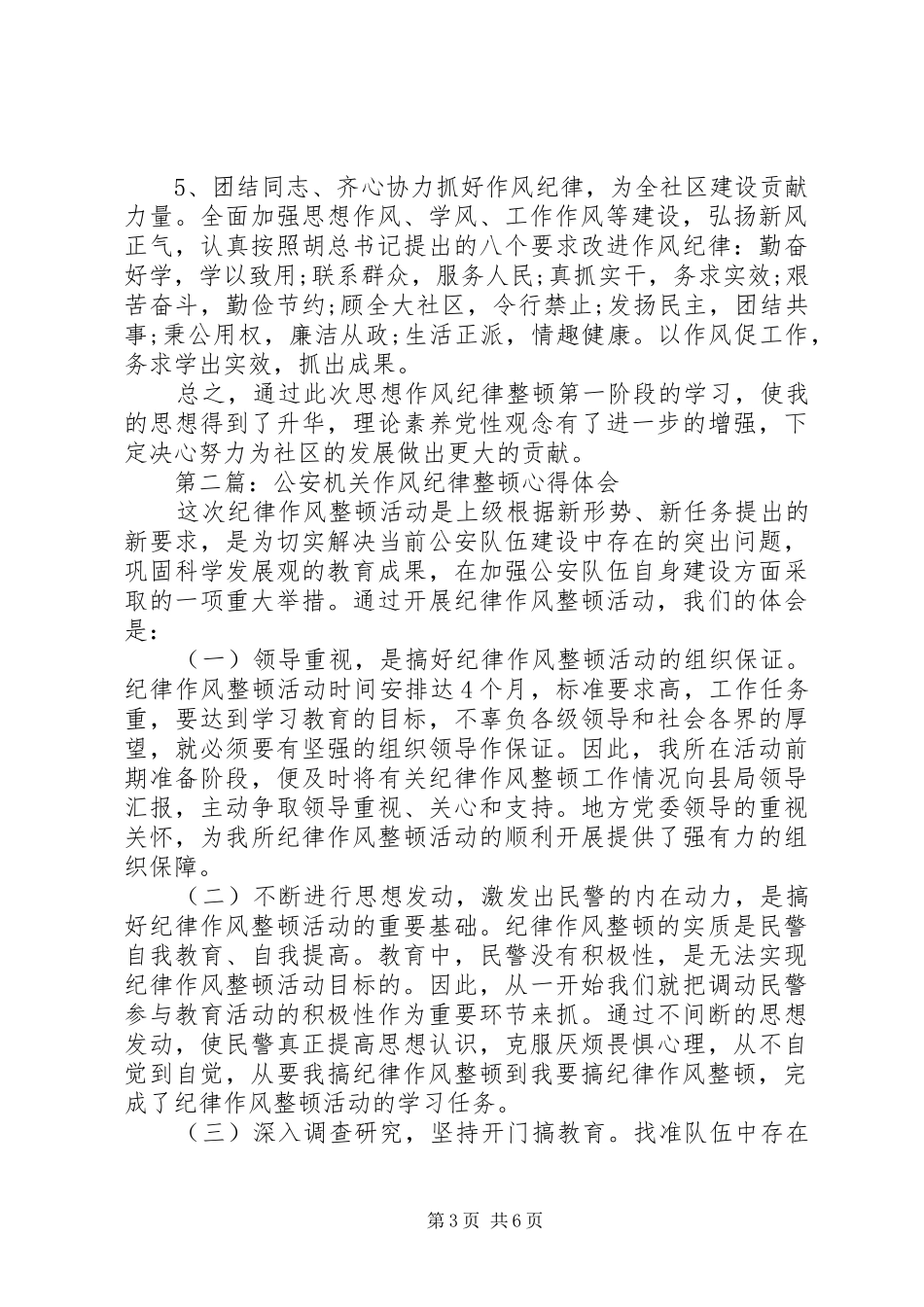 作风纪律整顿心得体会,精品_第3页