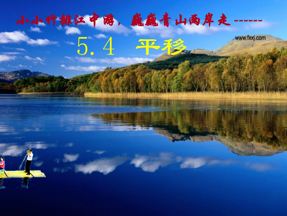数学：54平移课件(人教新课标七年级下)2_第1页