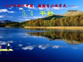 数学：54平移课件(人教新课标七年级下)2
