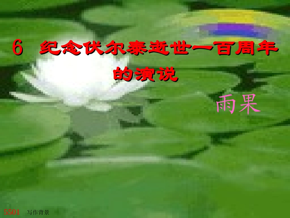 人教版九年级语文上《纪念伏尔泰逝世一百周年》_第1页