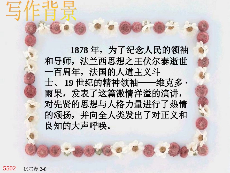 人教版九年级语文上《纪念伏尔泰逝世一百周年》_第2页