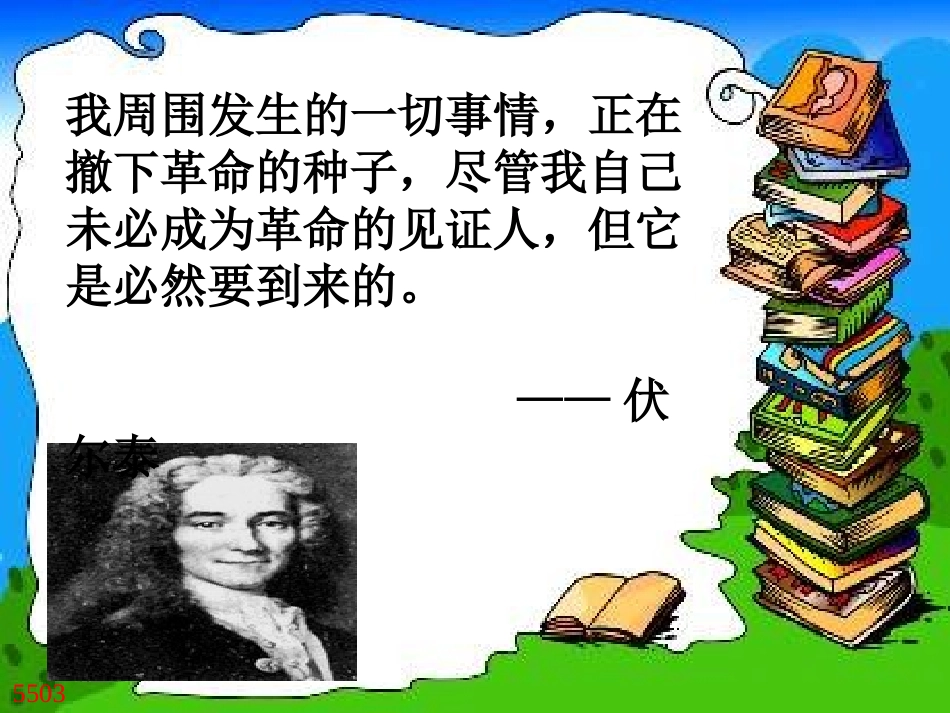 人教版九年级语文上《纪念伏尔泰逝世一百周年》_第3页