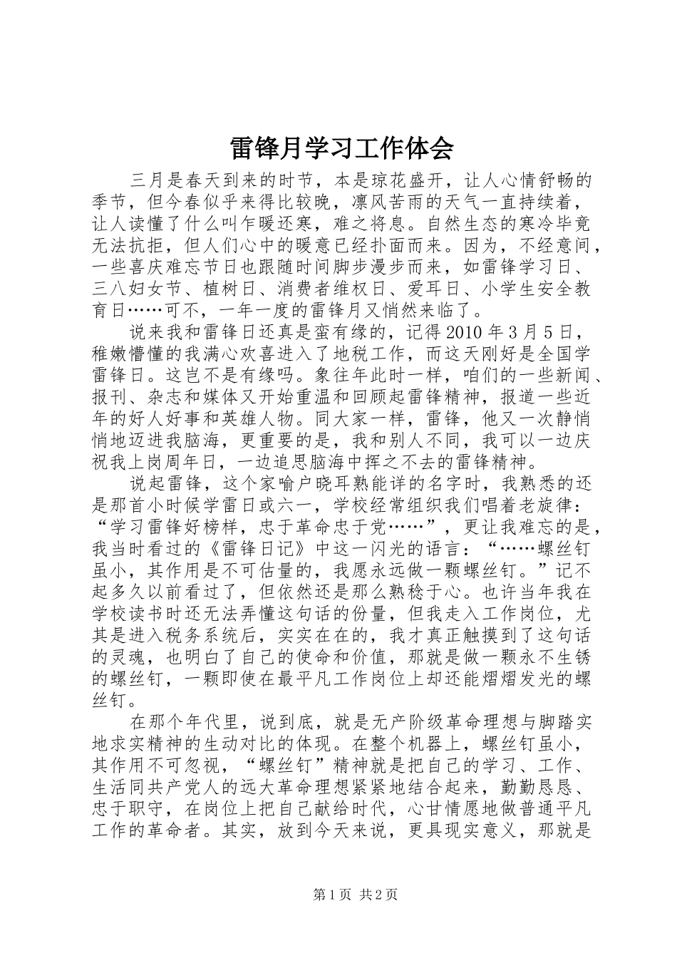 雷锋月学习工作体会_第1页