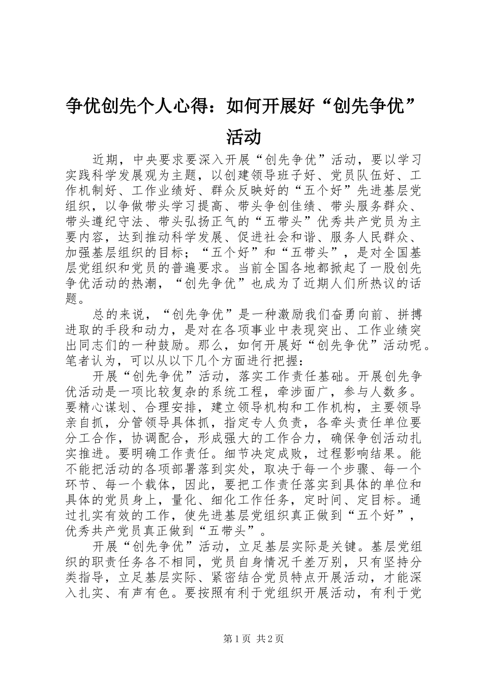 争优创先个人心得：如何开展好“创先争优”活动_第1页