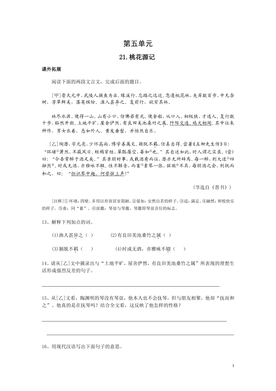 人教社新课标语文八年级上册第五单元拓展提高训练（5课打包·名校精品）_第1页