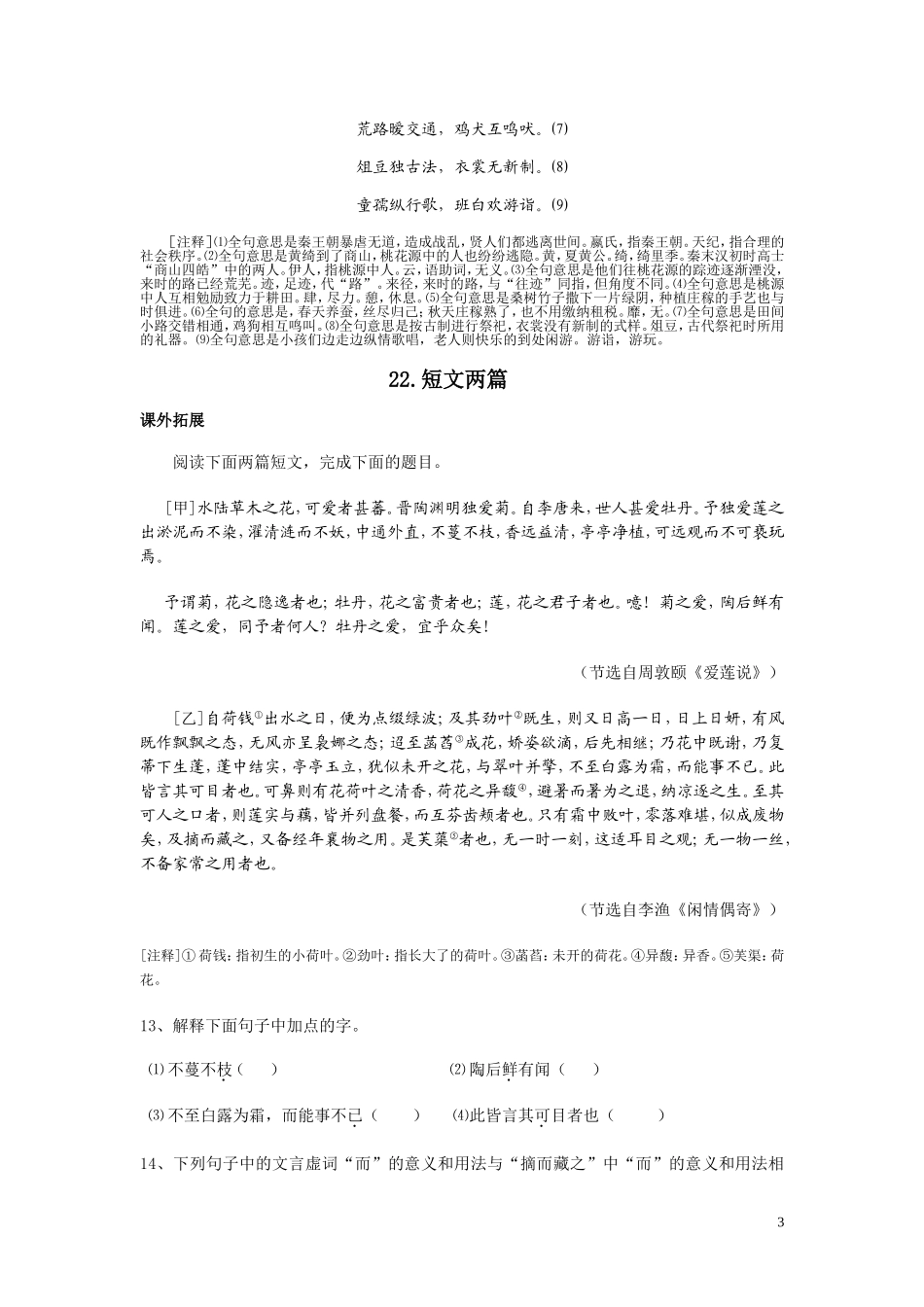 人教社新课标语文八年级上册第五单元拓展提高训练（5课打包·名校精品）_第3页