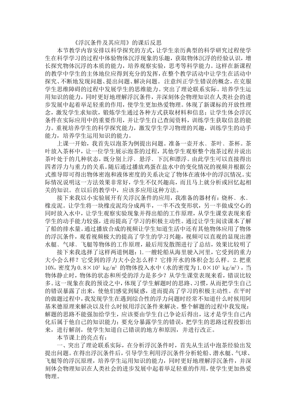 马彩霞《浮沉条件及其应用》的课后反思_第1页