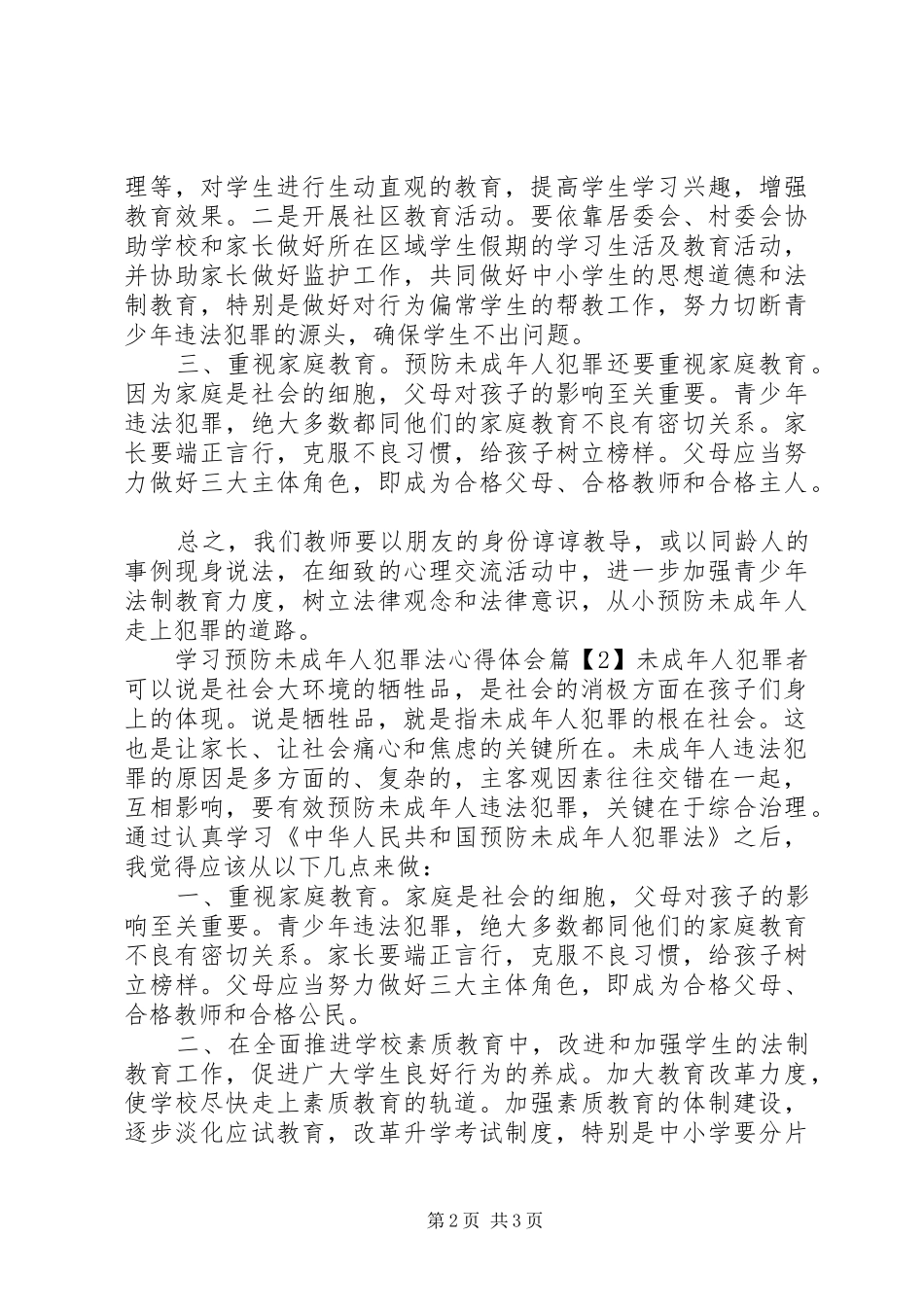 学习预防未成年人犯罪法心得体会_第2页