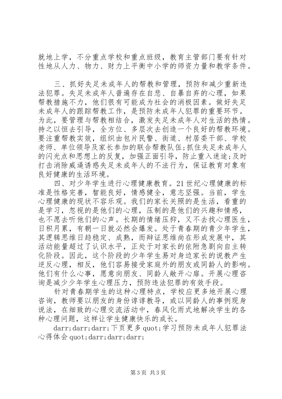 学习预防未成年人犯罪法心得体会_第3页