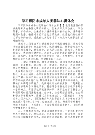学习预防未成年人犯罪法心得体会