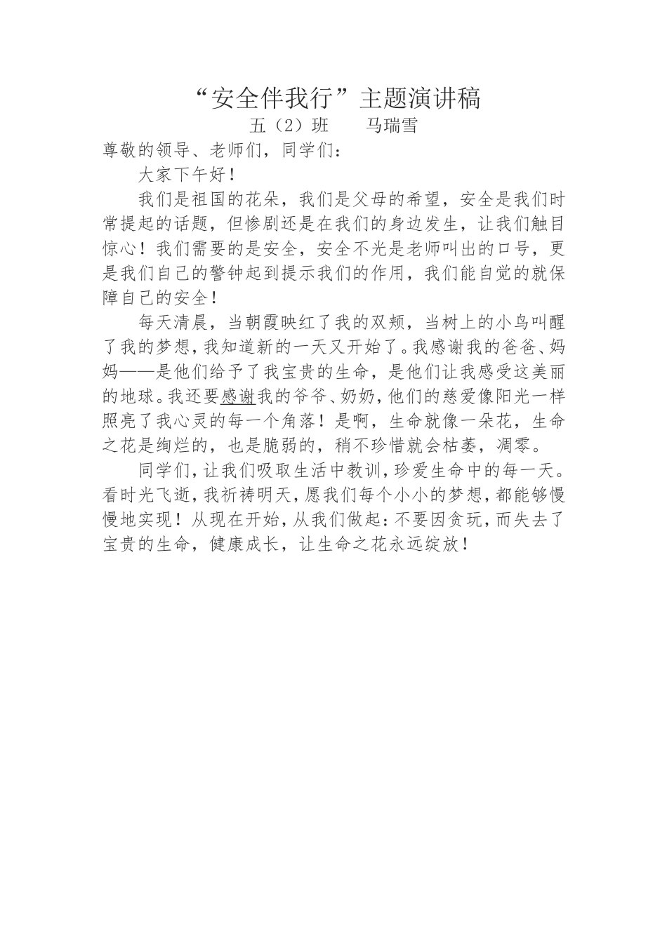 “安全伴我行”主题演讲稿_第1页