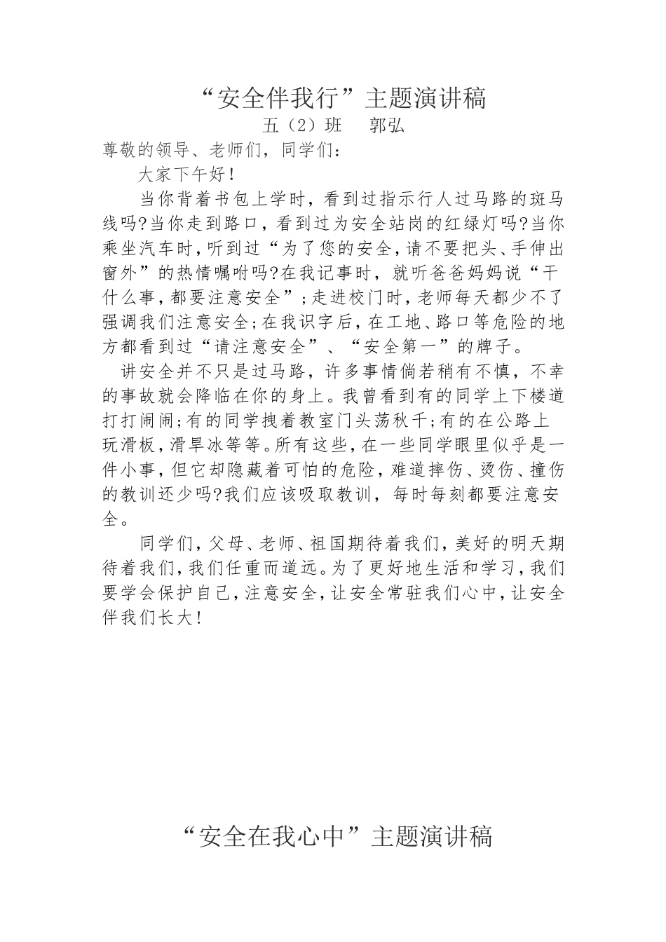 “安全伴我行”主题演讲稿_第2页