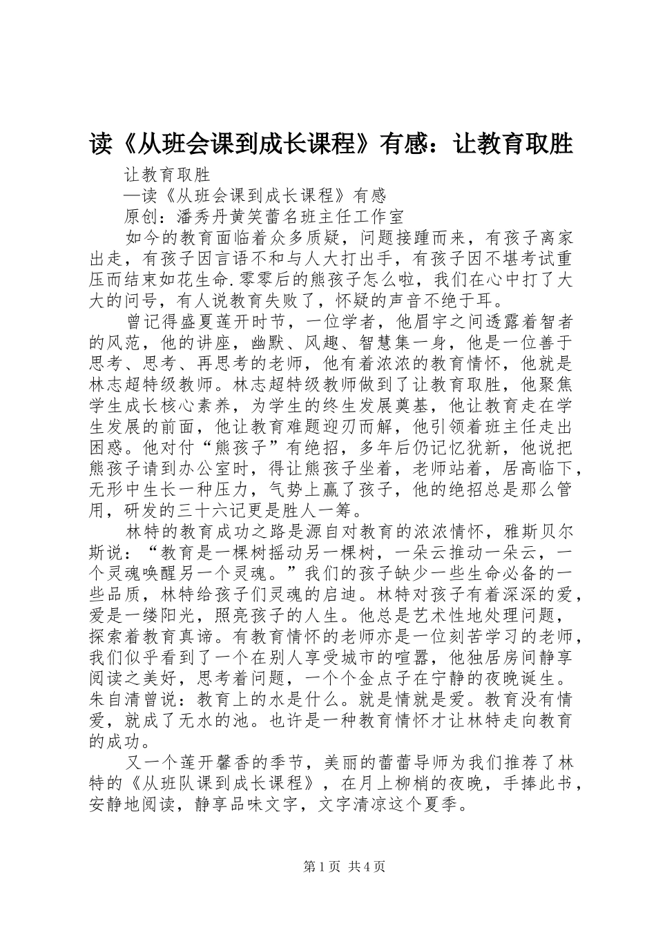 读《从班会课到成长课程》有感：让教育取胜_第1页