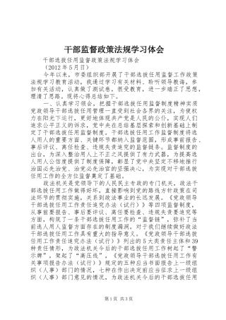 干部监督政策法规学习体会