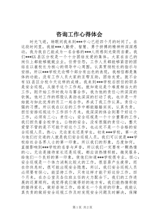 咨询工作心得体会