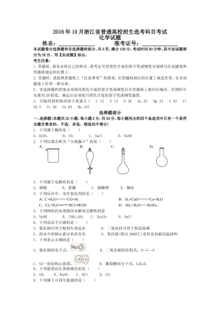 2016年10月浙江省普通高校招生选考科目考试化学试题及参考答案（Word版）