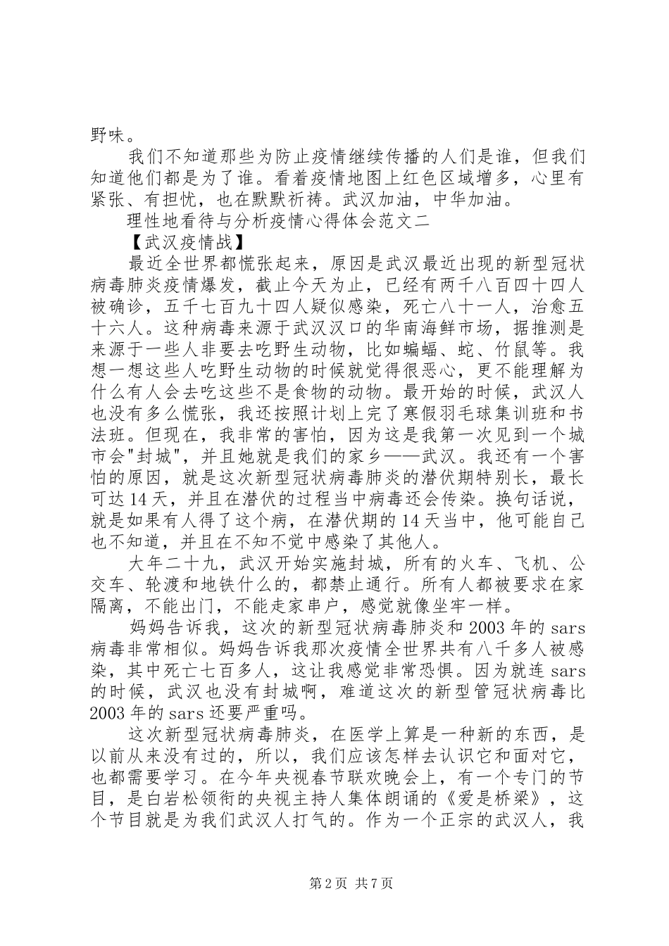 理性地看待与分析疫情心得体会多篇_第2页
