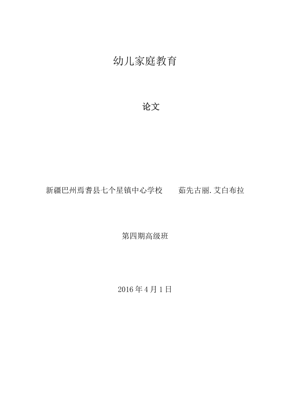 幼儿家庭教育《论文》茹先古丽艾白布拉_第1页