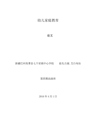 幼儿家庭教育《论文》茹先古丽艾白布拉