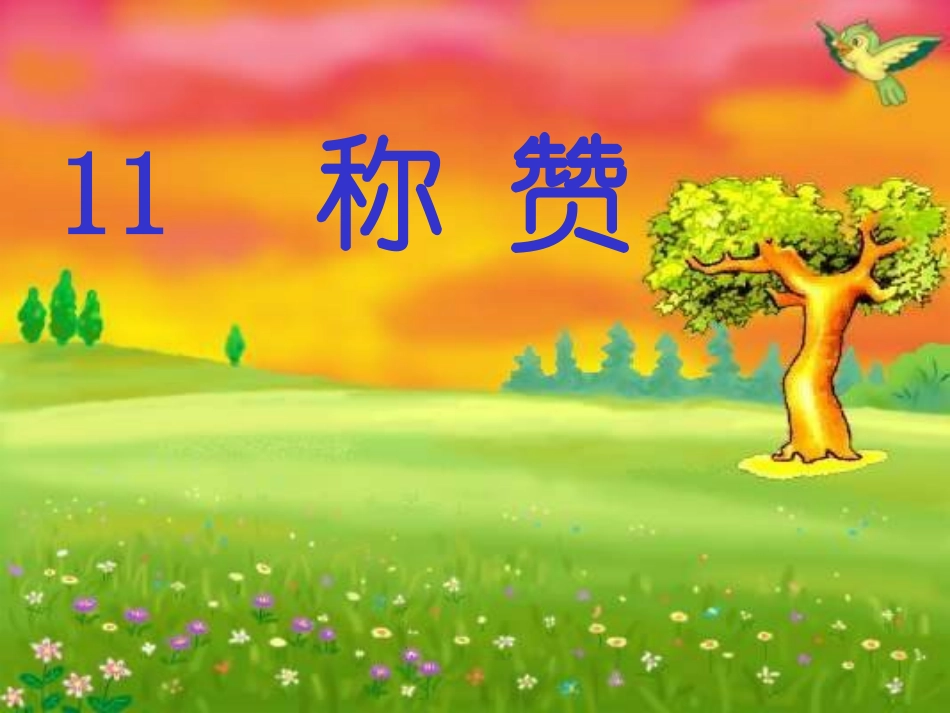 人教版语文二上18《称赞》课件(4)_第2页