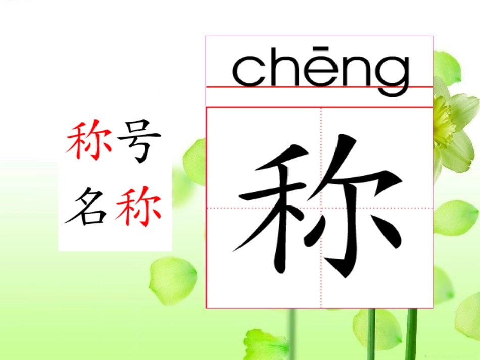 人教版语文二上18《称赞》课件(4)_第3页