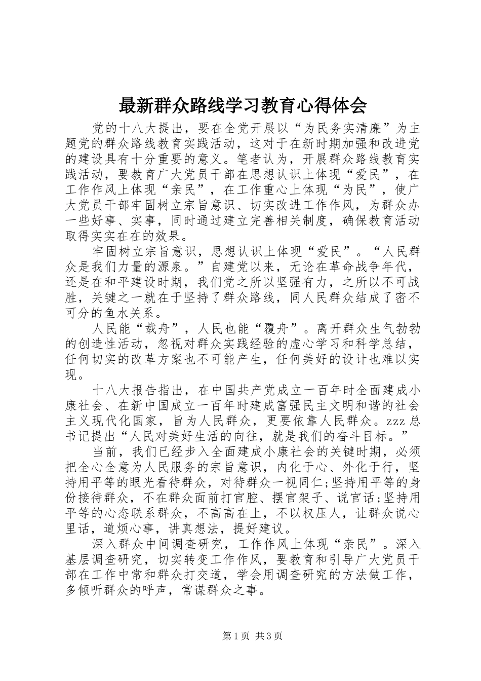 最新群众路线学习教育心得体会_第1页