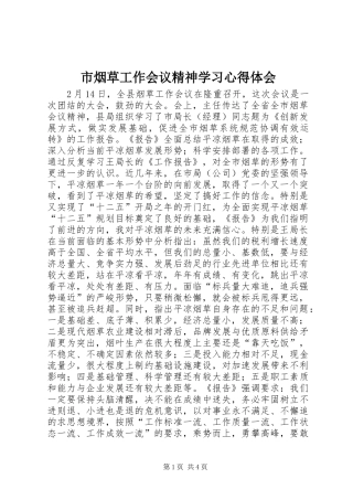 市烟草工作会议精神学习心得体会